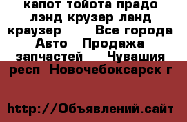 капот тойота прадо лэнд крузер ланд краузер 150 - Все города Авто » Продажа запчастей   . Чувашия респ.,Новочебоксарск г.